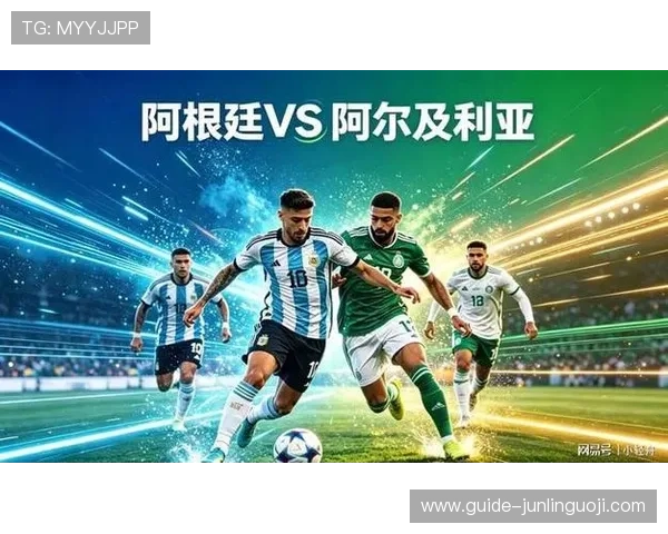 2026年世界杯阿根廷对阵阿尔及利亚比赛全场精彩回顾与战术分析